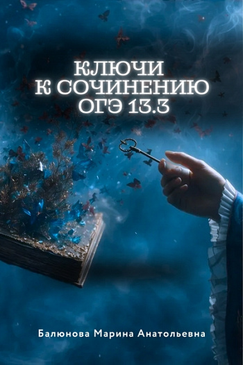 Ключи к сочинению ОГЭ 13.3